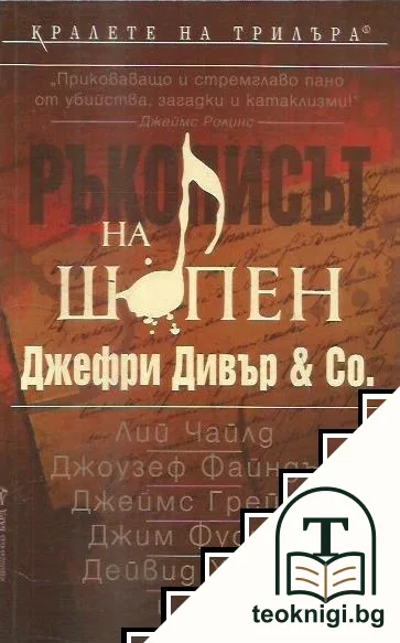 Ръкописът на Шопен — корица