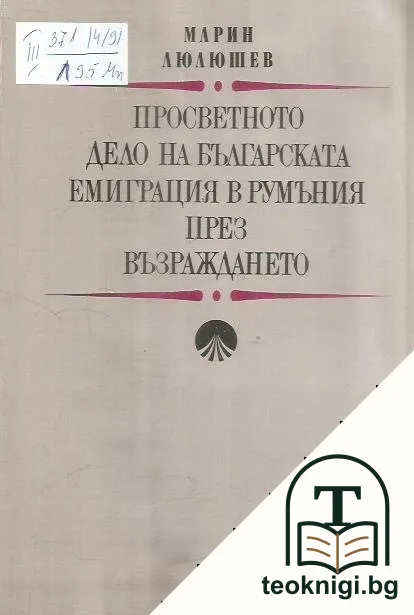 Просветното дело на българската емиграция в Румъния през Възраждането — корица