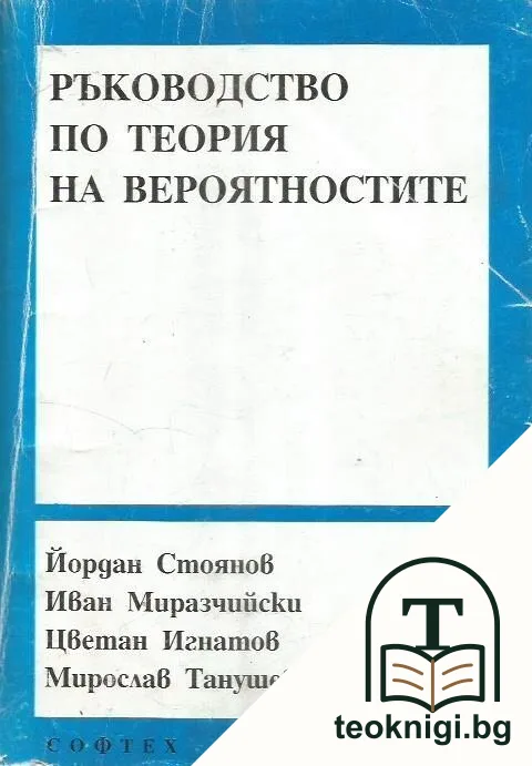 Ръководство по теория на вероятностите — корица