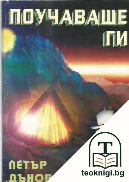 Поучаваше ги — корица