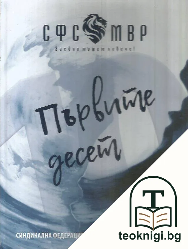 Първите десет — корица