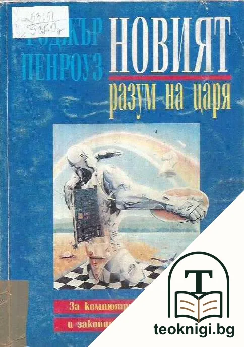 Новият разум на царя — корица