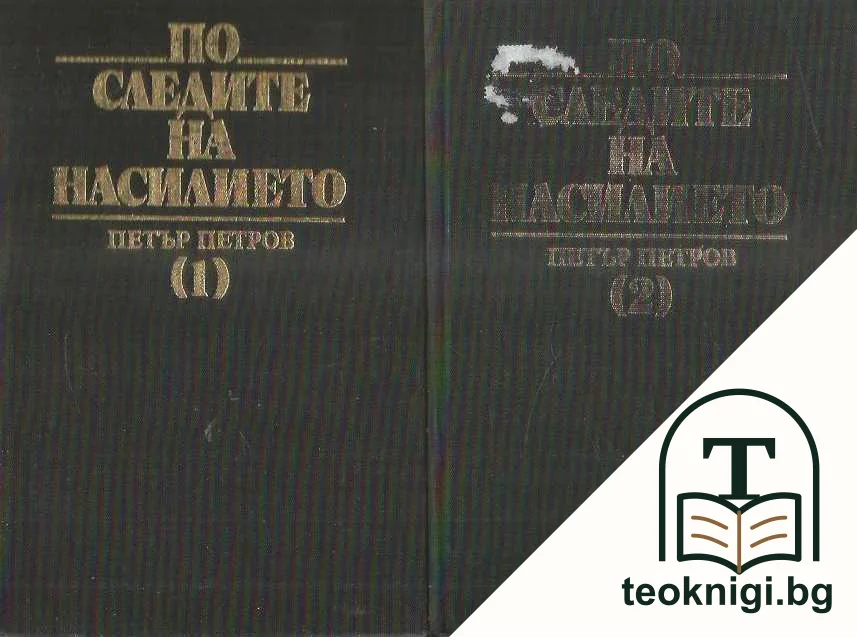 По следите на насилието. Част 1-2 — корица
