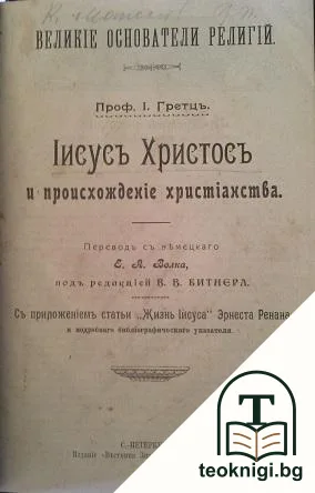 Iисусъ Христосъ и происхожденiе христiанства — корица