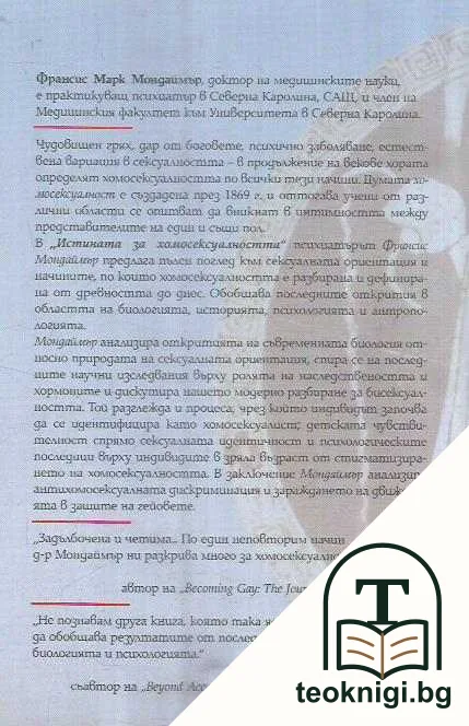 Истината за хомосексуалността — снимка 2