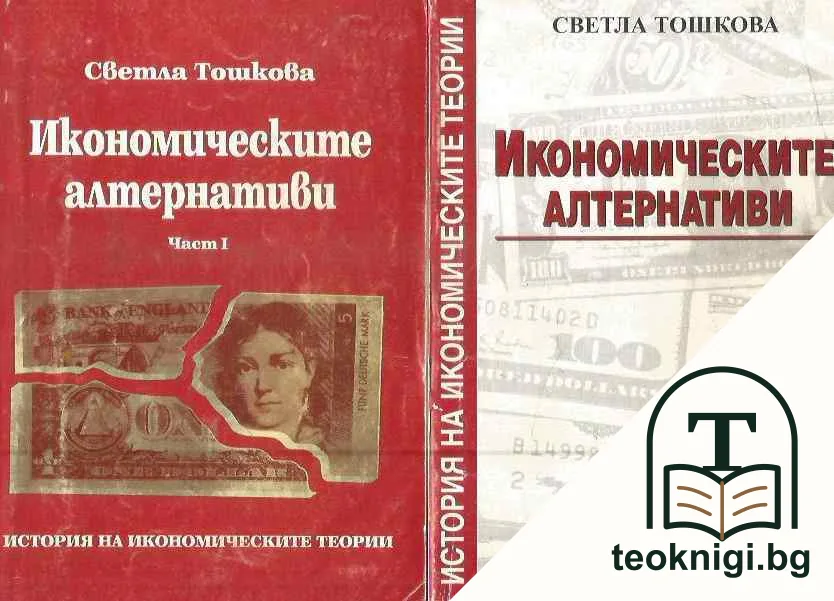 Икономическите алтернативи. Част 1-2 — корица