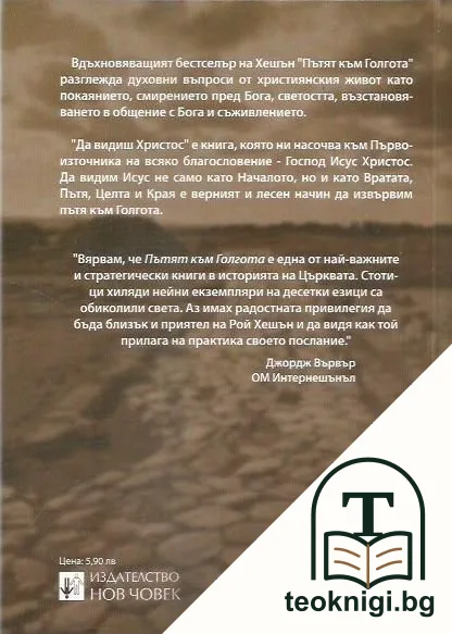 Пътят към Голгота; Да видиш Христос — снимка 2