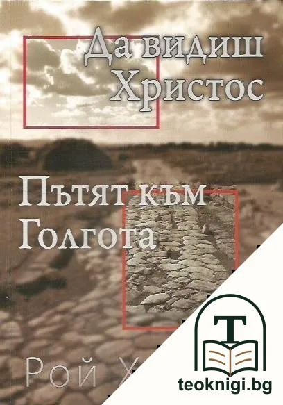 Пътят към Голгота; Да видиш Христос — корица