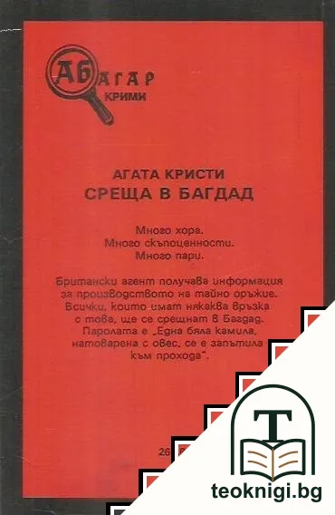 Среща в Багдад — снимка 2