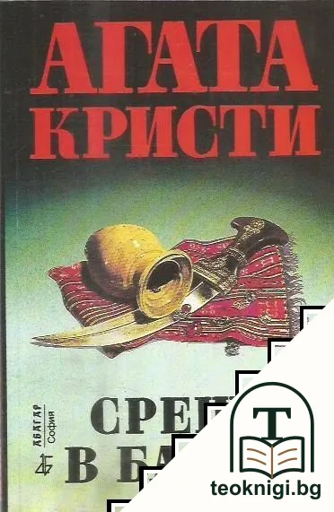 Среща в Багдад — корица