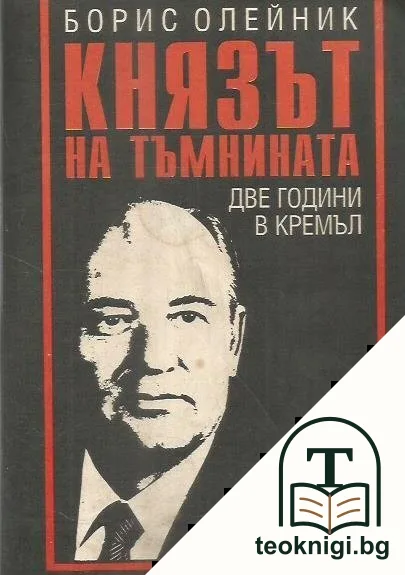 Князът на тъмнината — корица