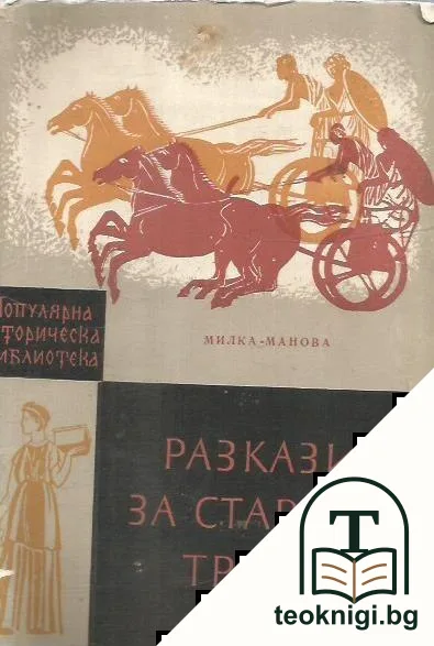 Разкази за старите траки — корица