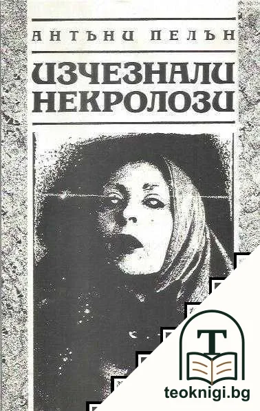 Изчезнали некролози — корица