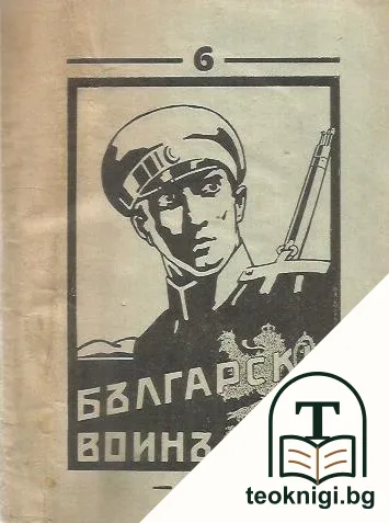 Български воинъ. Бр. 6 / 1930 — корица