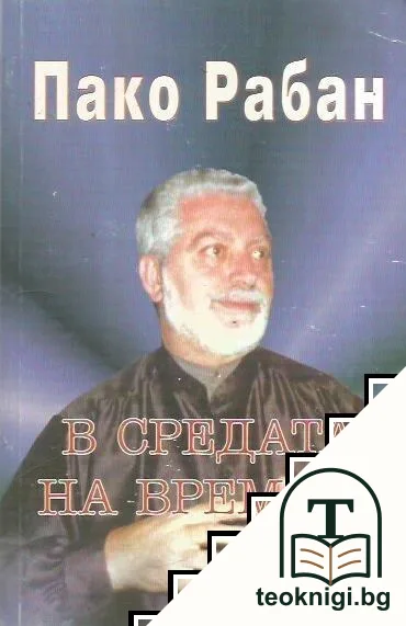 В средата на времето — корица