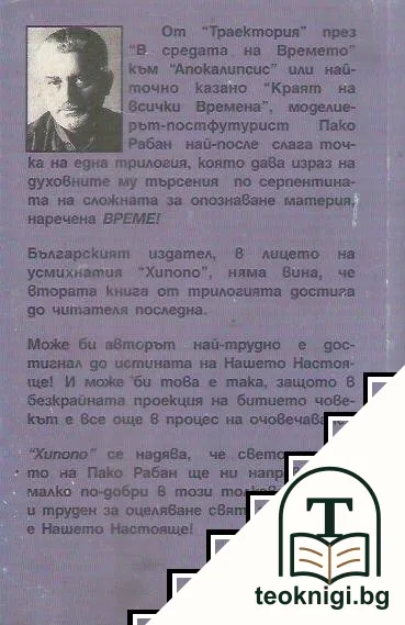 В средата на времето — снимка 2