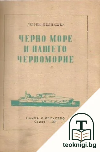 Черно море и нашето Черноморие — корица