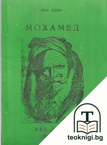 Мохамед — корица