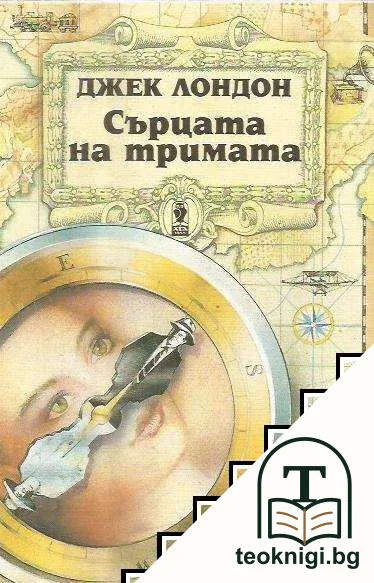Сърцата на тримата — корица