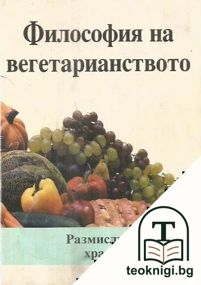 Философия на вегитарианството: Размисли върху храненето — корица