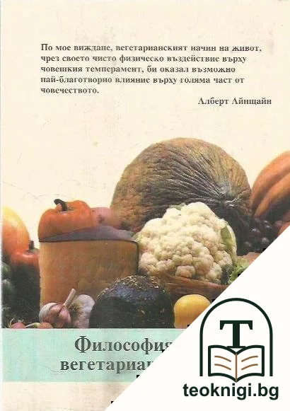 Философия на вегитарианството: Размисли върху храненето — снимка 2