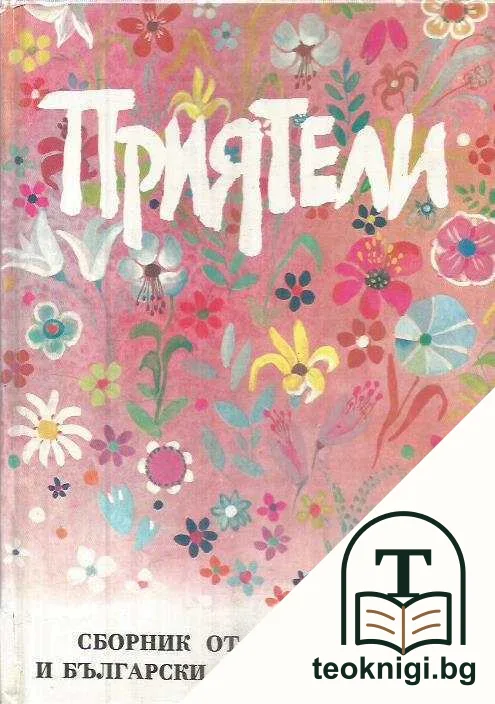 Приятели — корица
