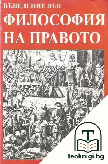 Въведение във философия на правото — корица