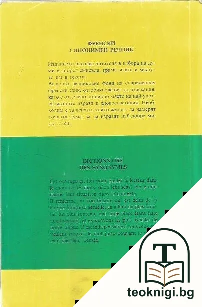 Френски синонимен речник — снимка 2