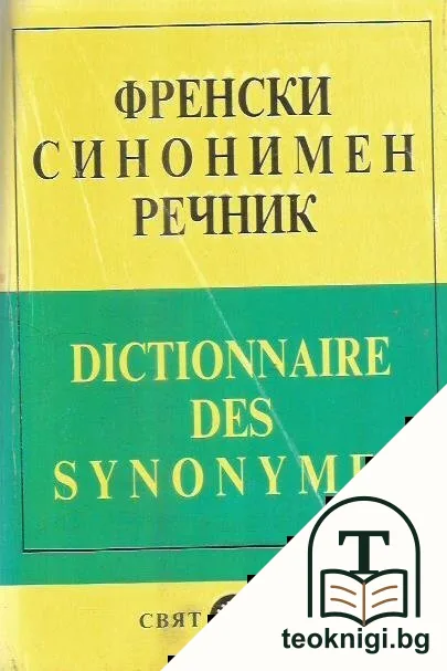 Френски синонимен речник — корица