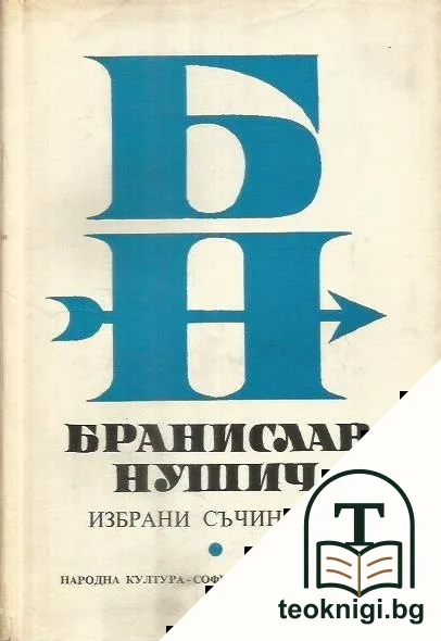 Избрани съчинения — корица