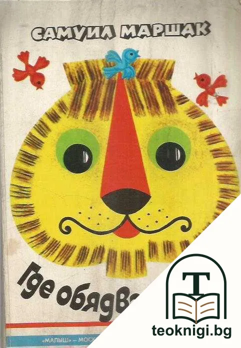 Где обядва, врабчо? — корица