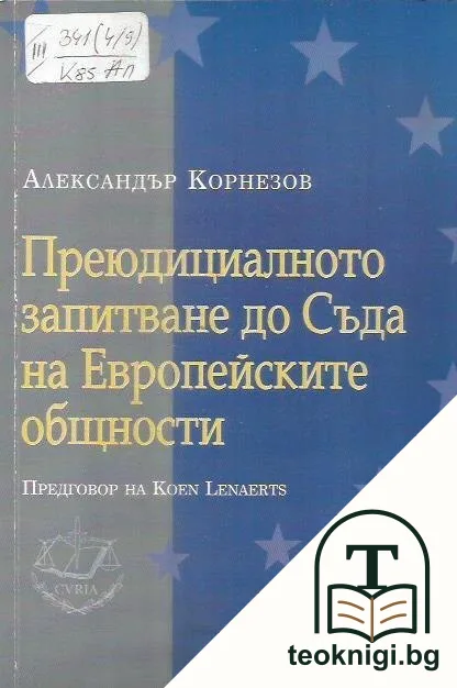 Преюдициалното запитване до Съда на Европейските общности — корица