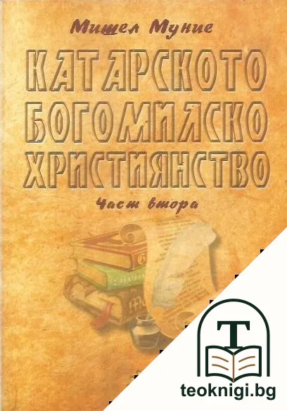 Катарското богомилско християнство. Част 2 — корица