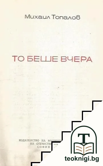 То беше вчера — корица