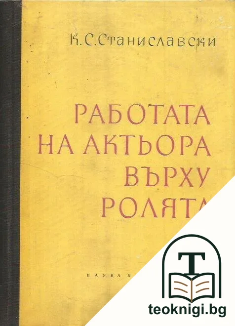 Работата на актьора върху ролята — корица