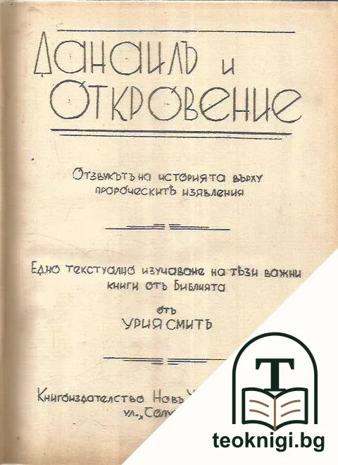 Данаилъ и откровение — корица