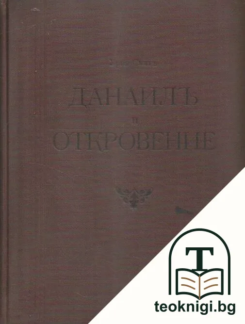 Данаилъ и откровение — снимка 2