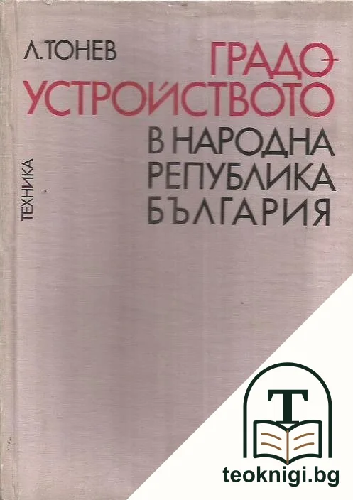 Градоустройството в Народна република България — корица