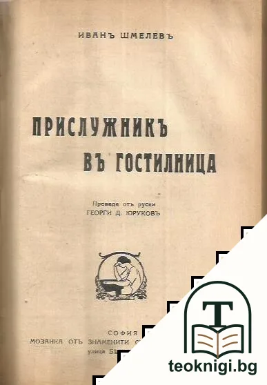 Тъй ми се стори / Прислужникъ въ гостилница — снимка 2