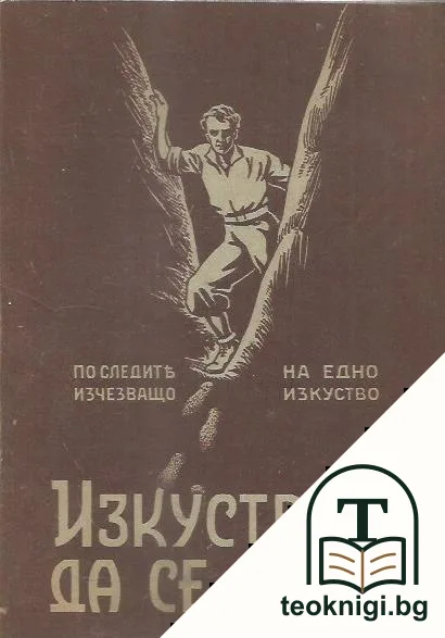 Изкуството да се живее — корица