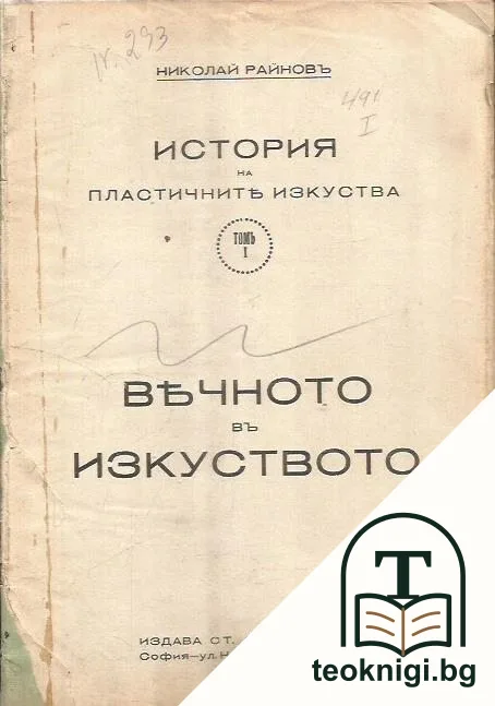 История на пластичните изкуства. Томъ 1: Вечното въ изкуството — корица