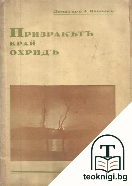Призракътъ край Охридъ — корица