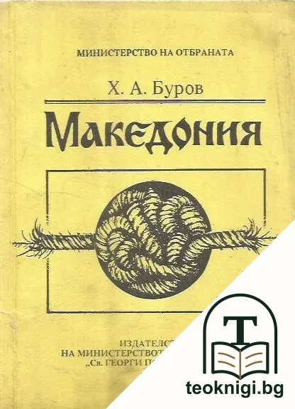 Македония — корица