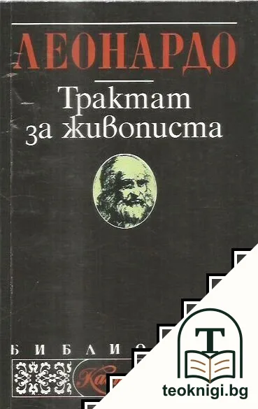 Трактат за живописта — корица