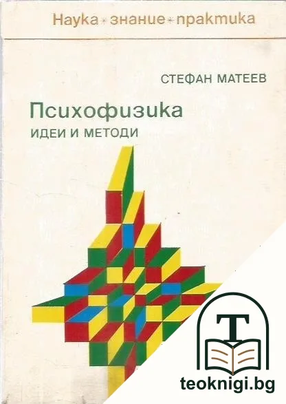 Психофизика — корица