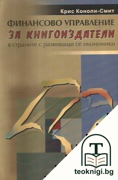 Финансово управление за книгоиздатели в страните с развиващи се икономики — корица