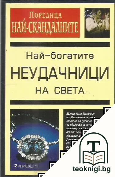 Най-богатите неудачници на света — корица