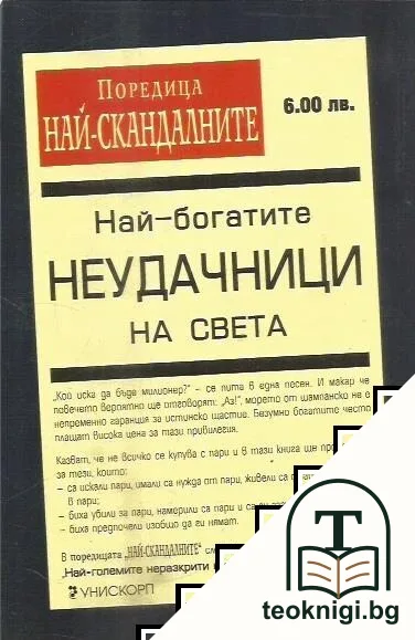 Най-богатите неудачници на света — снимка 2