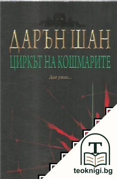 Историята на Дарън Шан. Книга 1: Циркът на кошмарите — корица