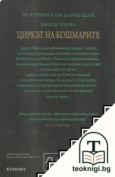 Историята на Дарън Шан. Книга 1: Циркът на кошмарите — снимка 2
